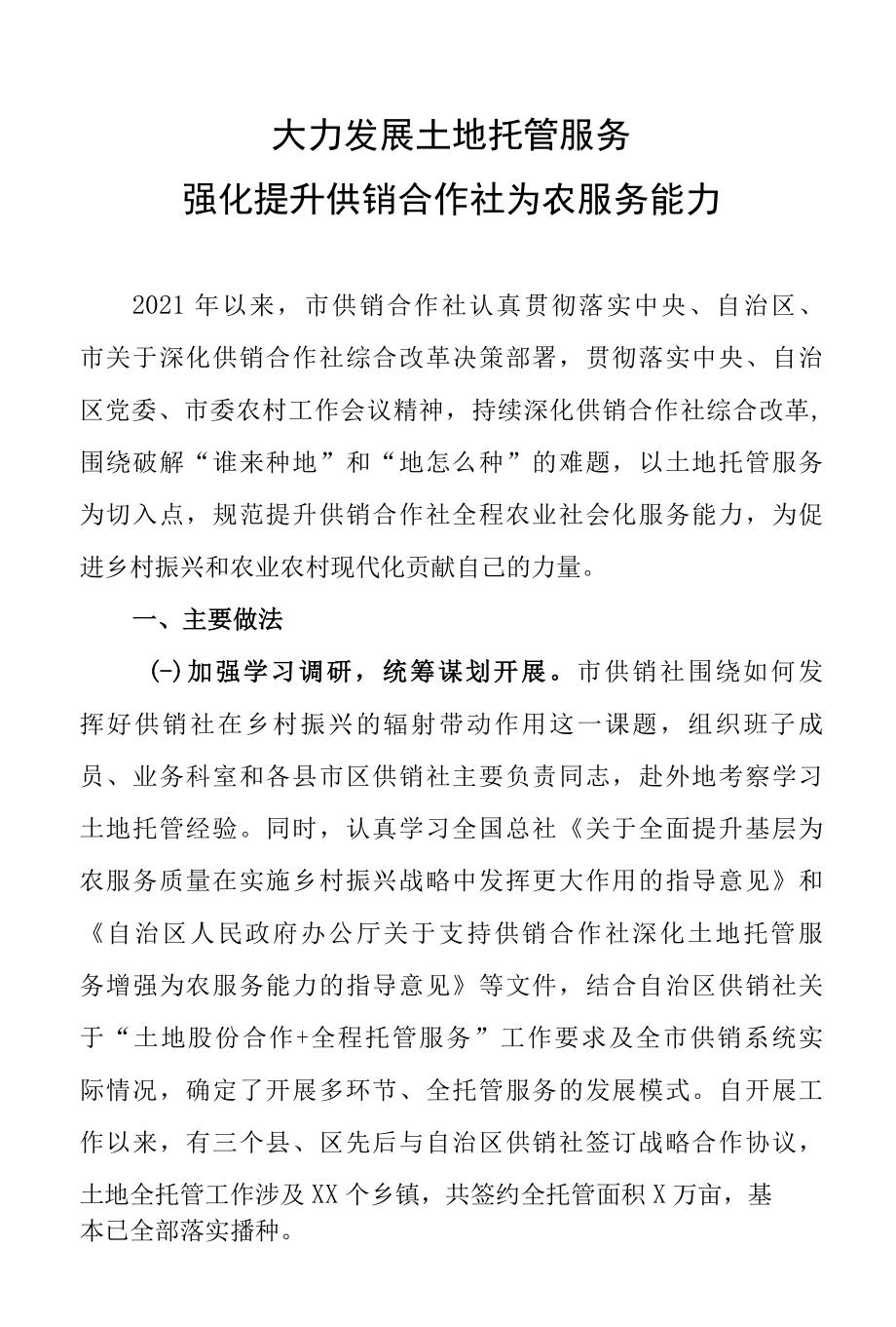 大力发展土地托管服务 强化提升供销合作社为农服务能力.docx_第1页