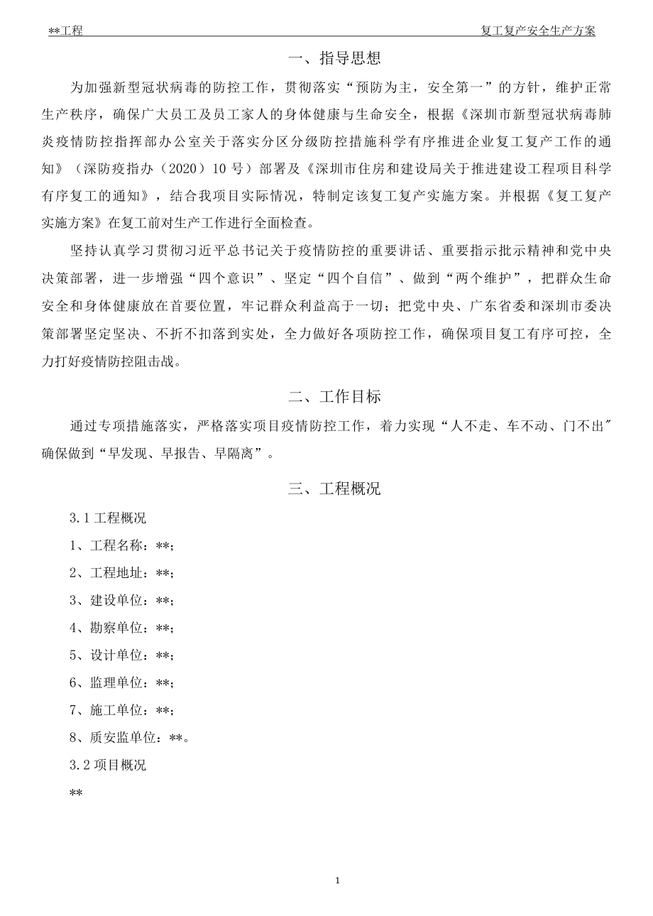 复工复产安全生产方案.docx_第3页