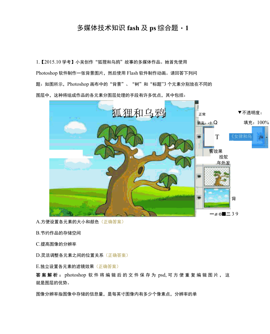 多媒体技术知识-flash及ps综合题-1.docx_第1页