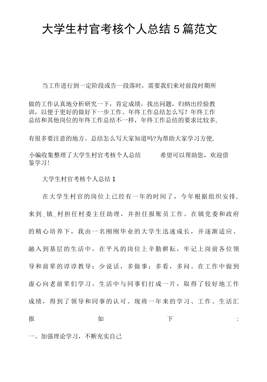 大学生村官考核个人总结5篇范文.docx_第1页