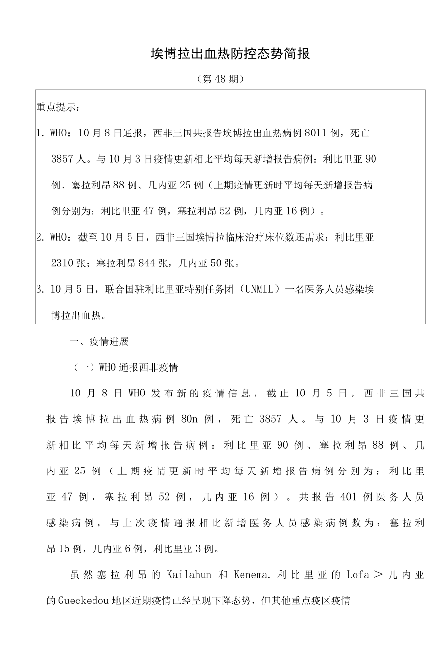 埃博拉出血热防控态势简报.docx_第2页