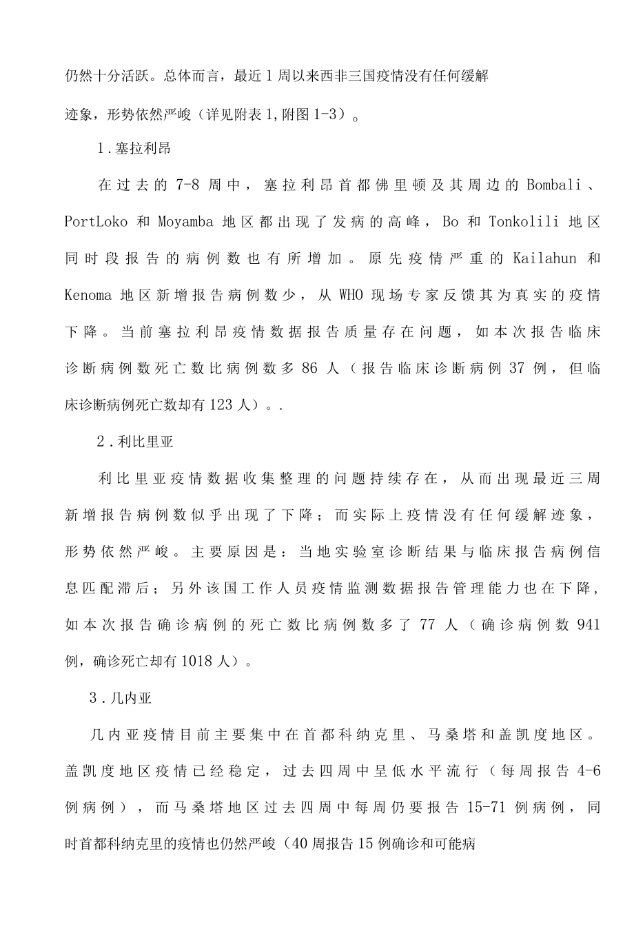 埃博拉出血热防控态势简报.docx_第3页