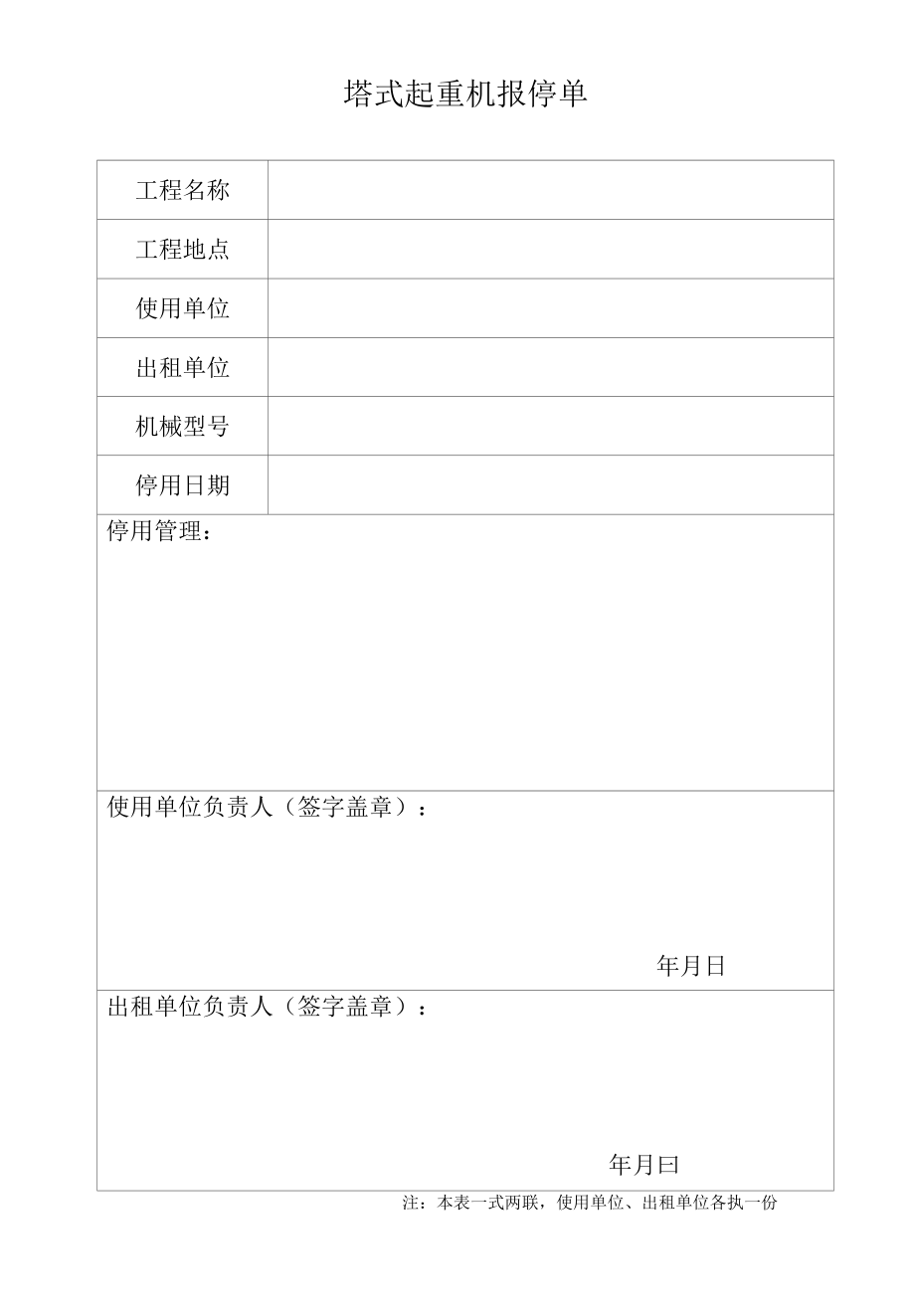 塔式起重机停用单.docx_第1页