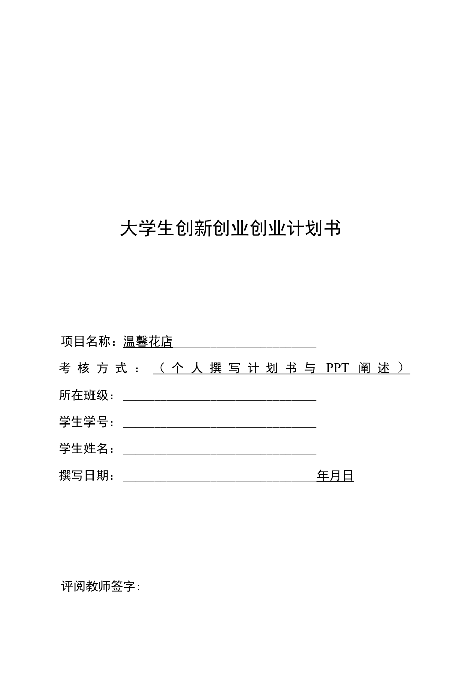 大学生互联网创新创业项目温馨花店商业计划书.docx_第1页