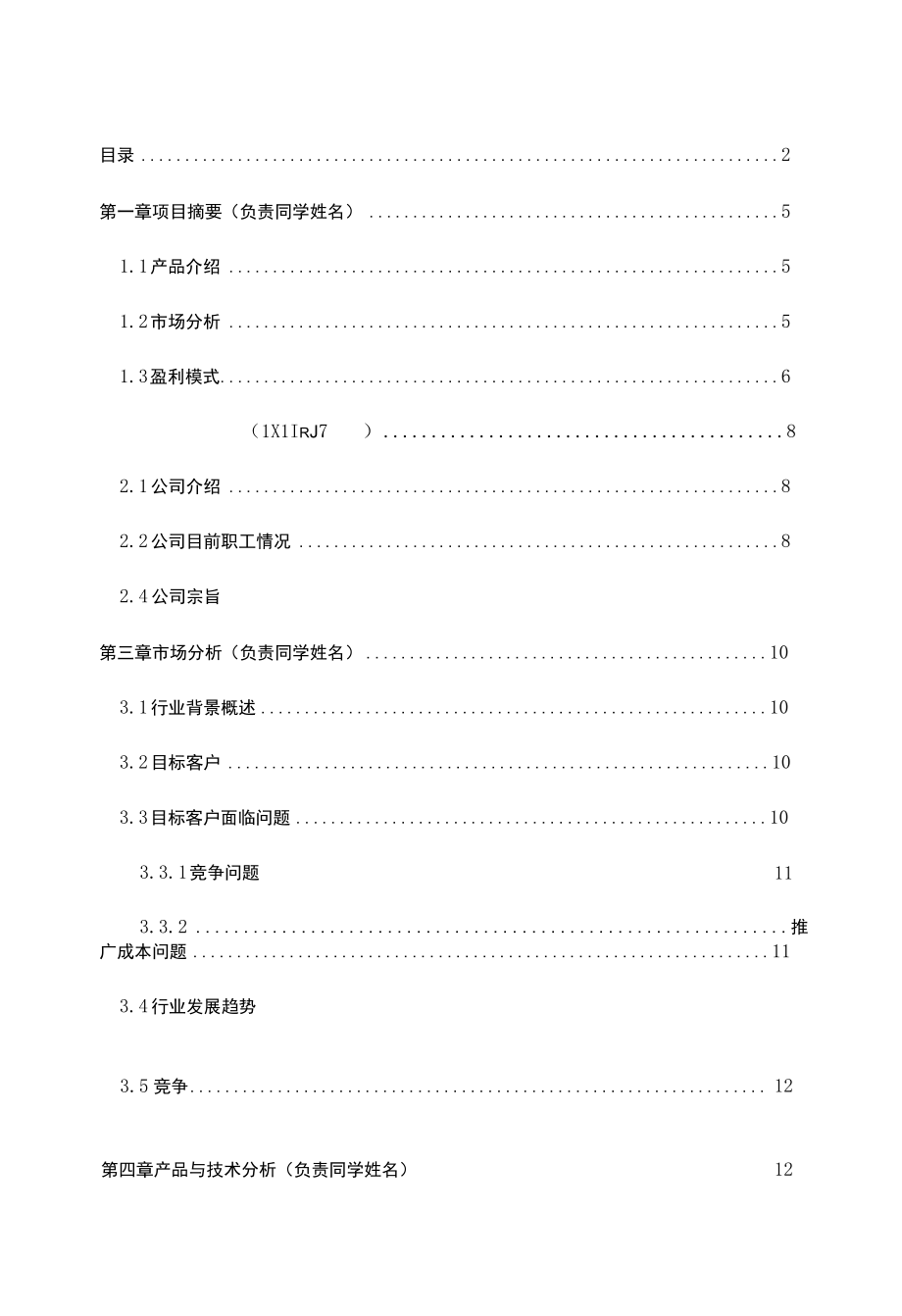 大学生互联网创新创业项目温馨花店商业计划书.docx_第2页