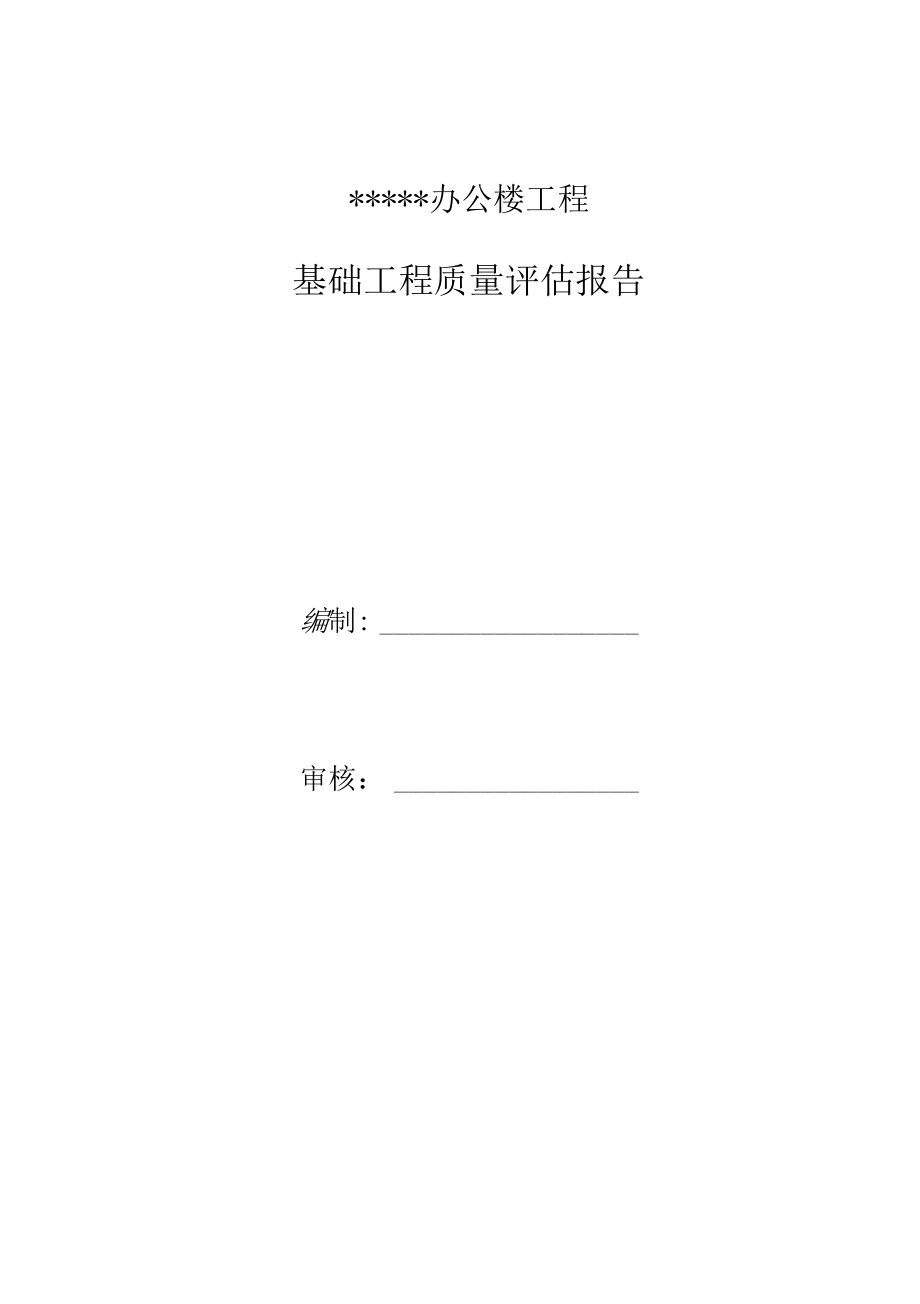 基础工程质量评估报告（监理）.docx_第1页