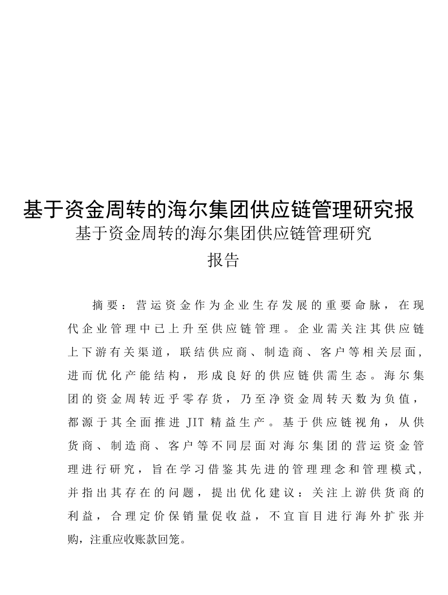 基于资金周转的海尔集团供应链管理研究报告（专业完整模板）.docx_第1页