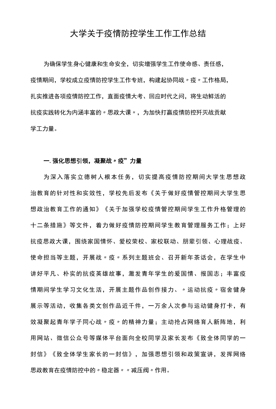 大学关于新冠病毒肺炎疫情防控学生工作工作总结.docx_第1页