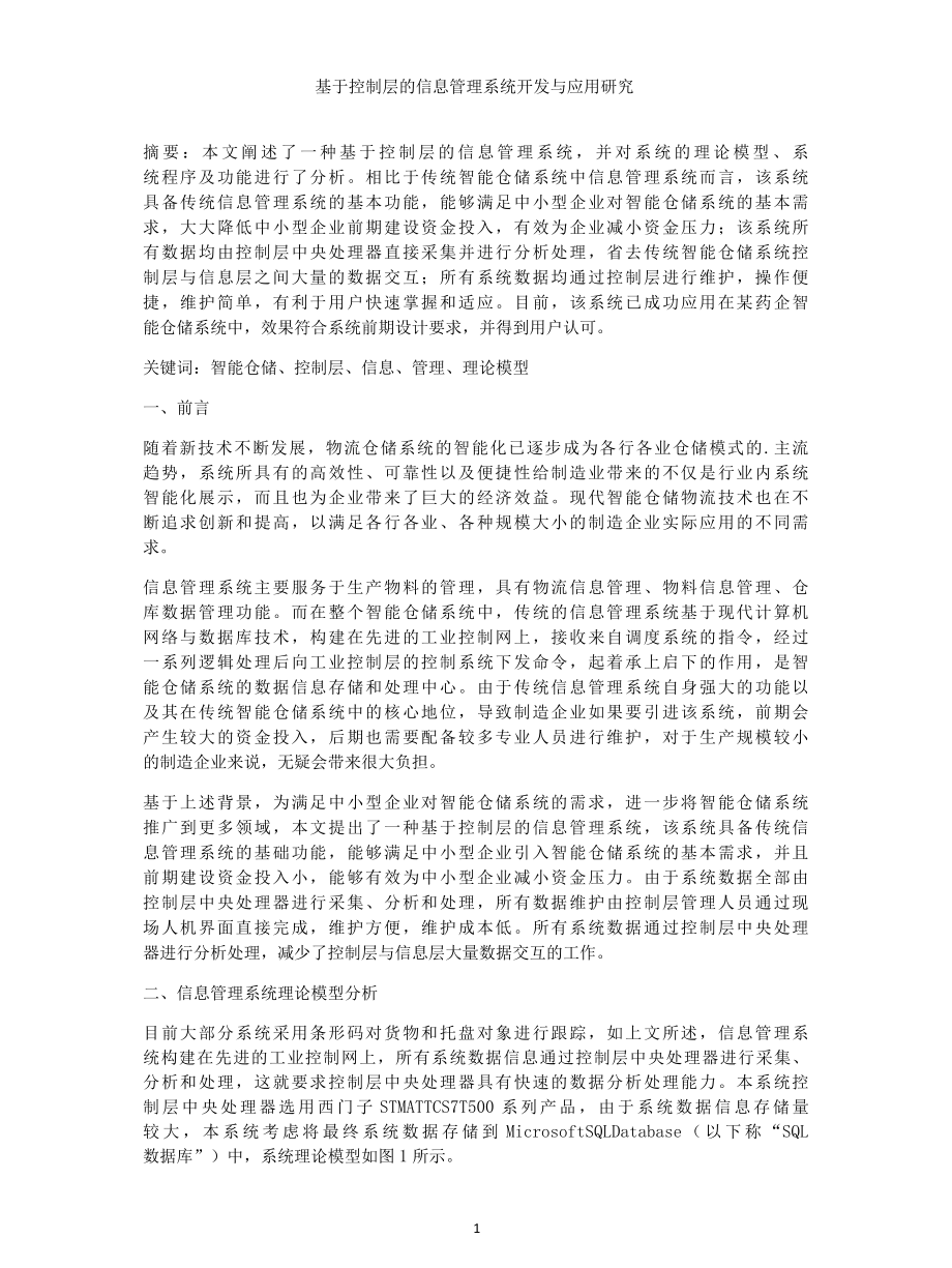 基于控制层的信息管理系统开发与应用研究.docx_第1页