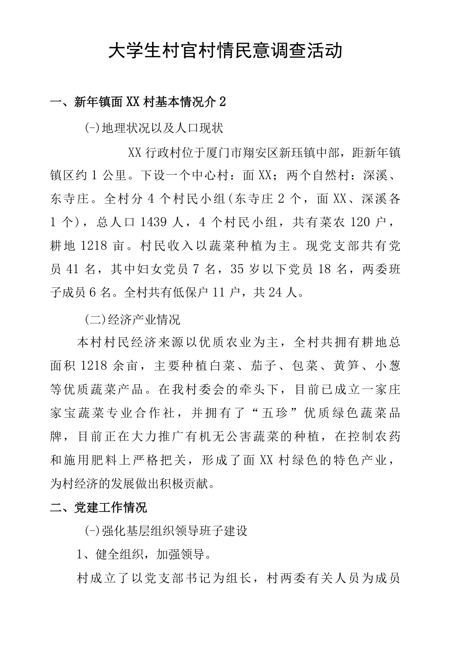 大学生村官村情民意调查活动3.docx_第1页