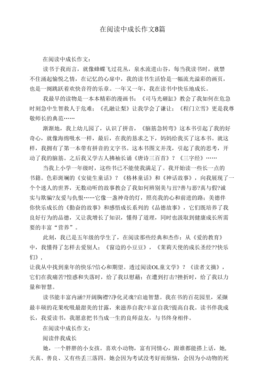 在阅读中成长作文8篇.docx_第1页