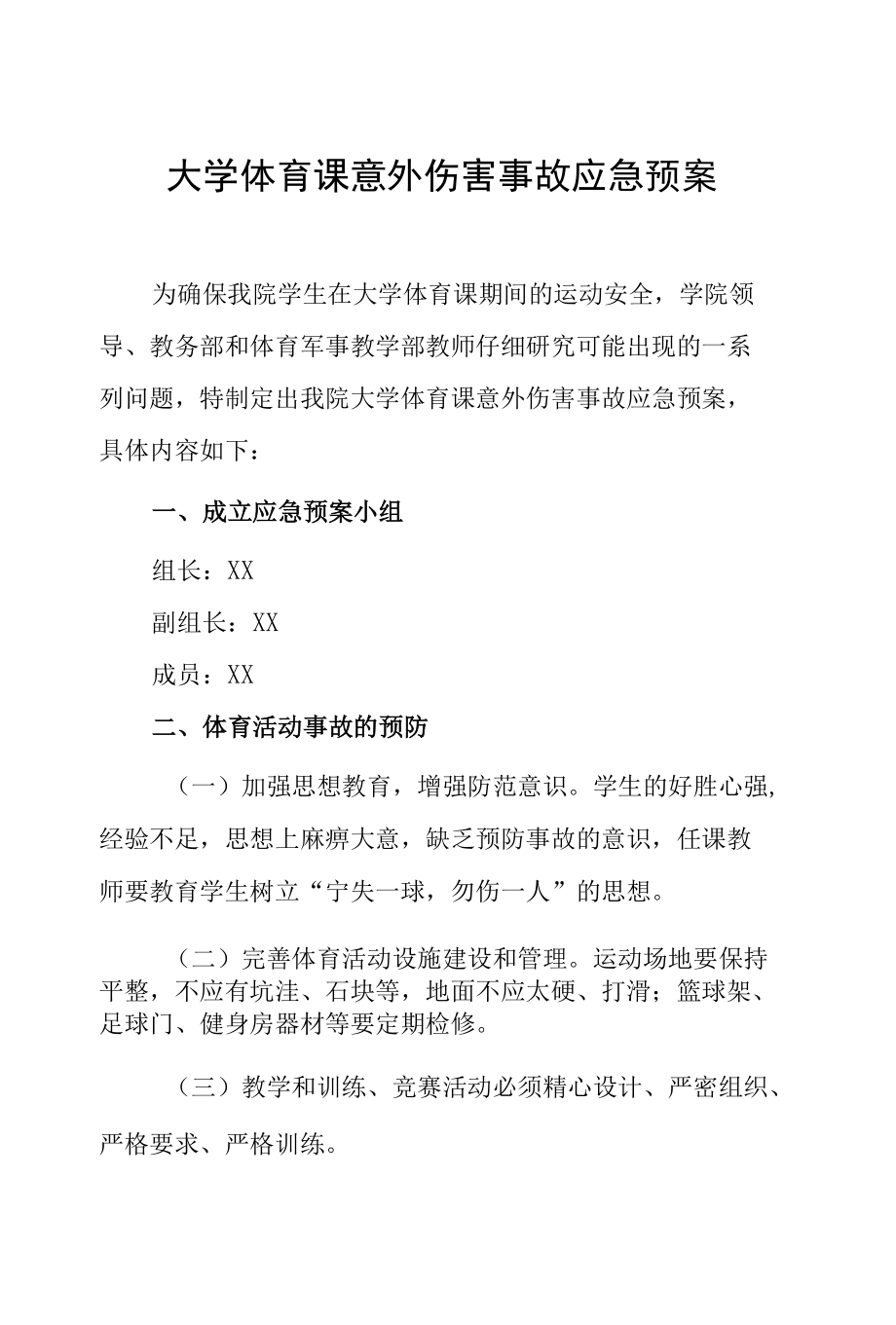 大学体育课意外伤害事故应急预案.docx_第1页