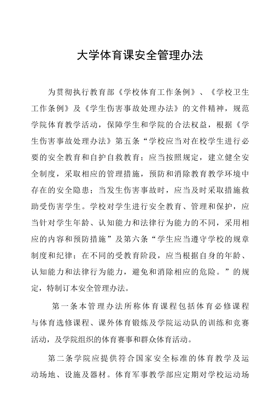 大学体育课安全管理办法.docx_第1页