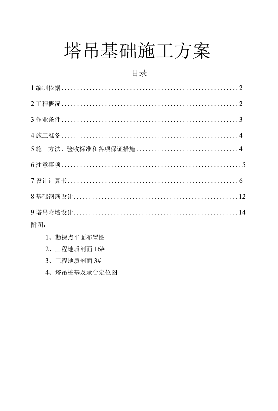 塔吊基础施工方案 (8).docx_第1页