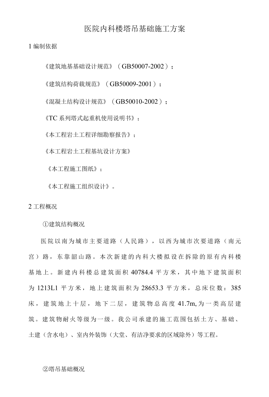 塔吊基础施工方案 (8).docx_第2页