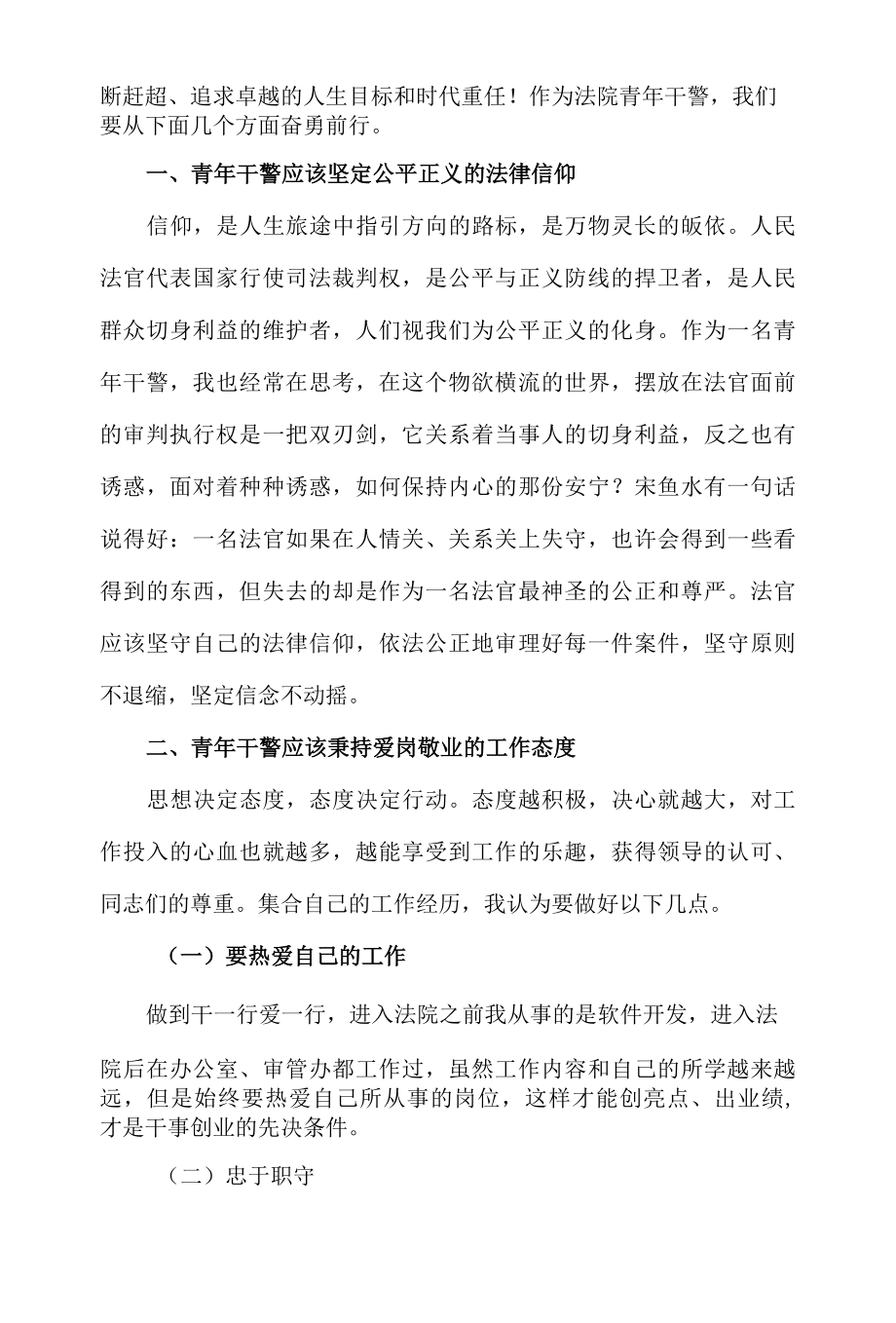 在法院五四青年节座谈会上的交流发言.docx_第2页