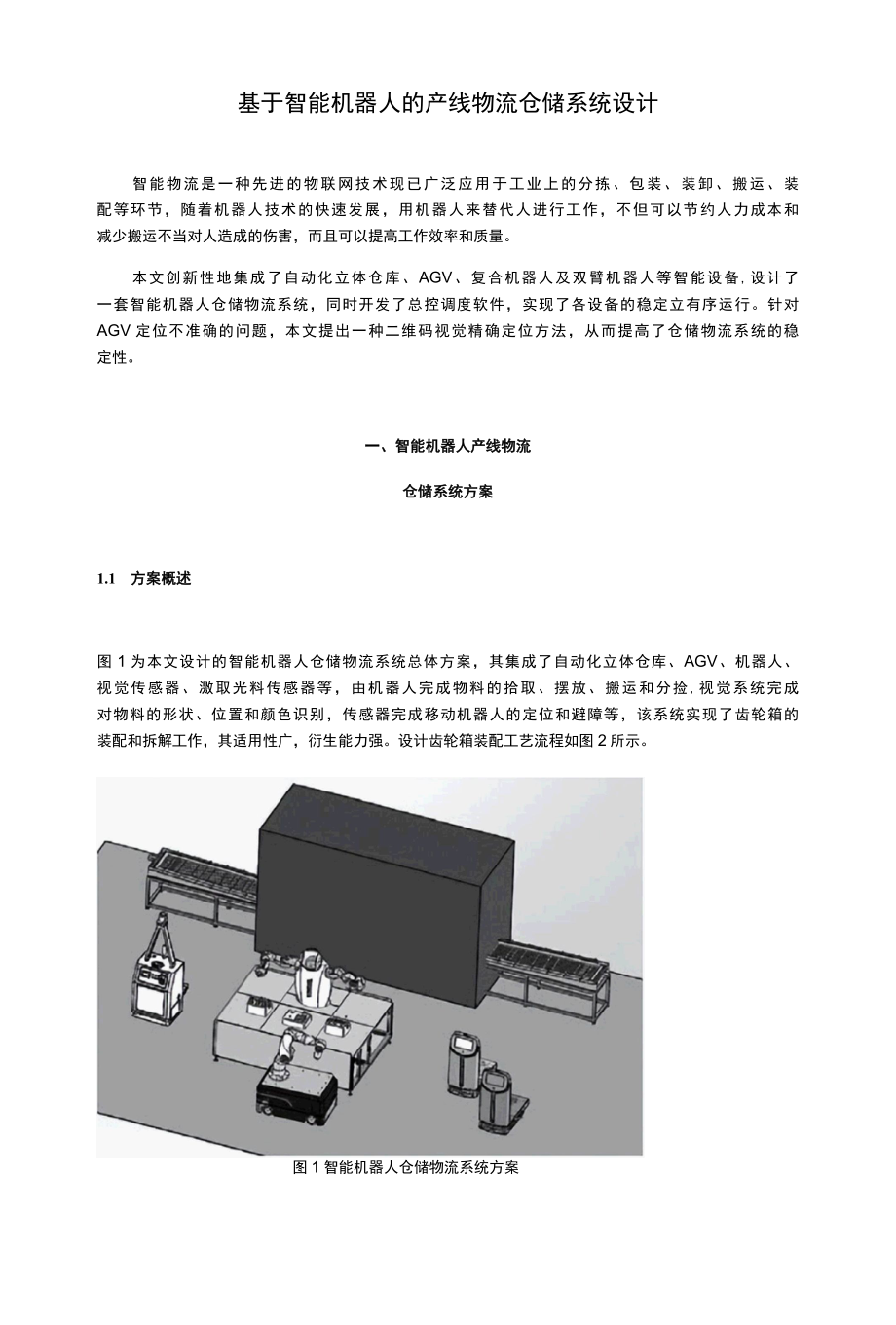 基于智能机器人的产线物流仓储系统设计.docx_第1页