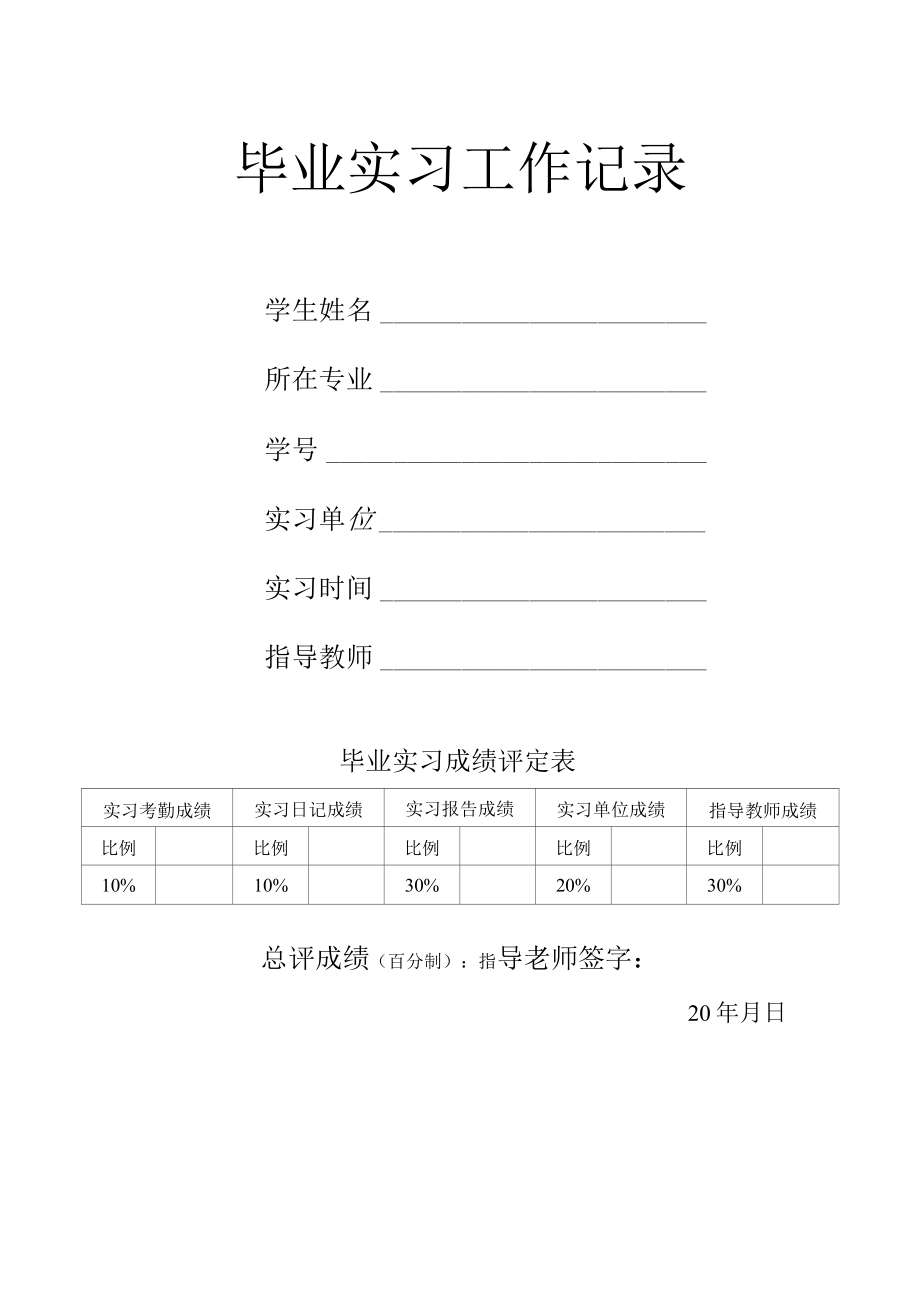 大学毕业实习工作记录.docx_第1页