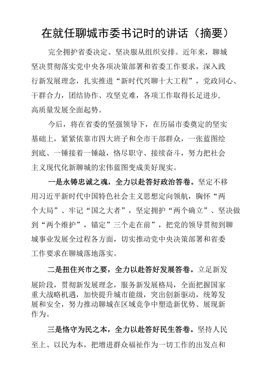 在就任聊城市委书记时的讲话.docx_第1页