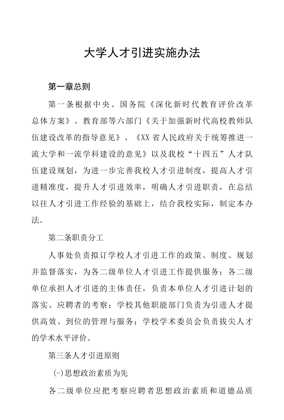 大学人才引进实施办法.docx_第1页