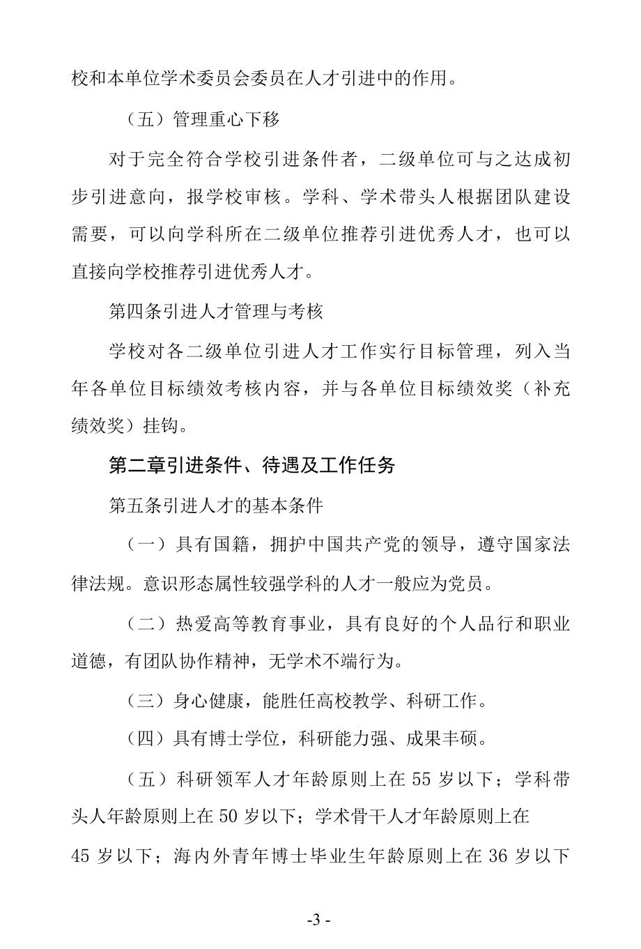 大学人才引进实施办法.docx_第3页