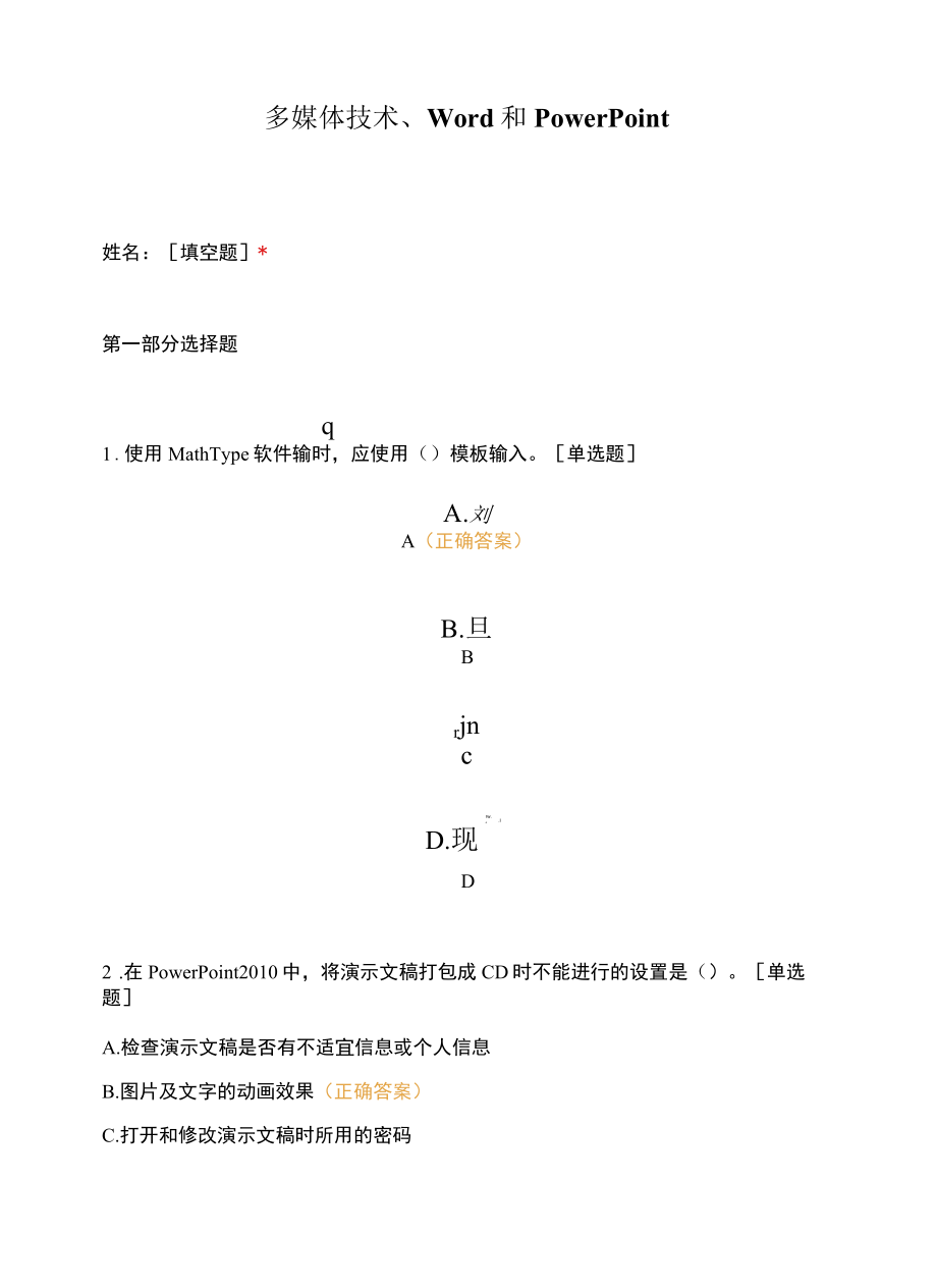 多媒体技术、Word和PowerPoint.docx_第1页