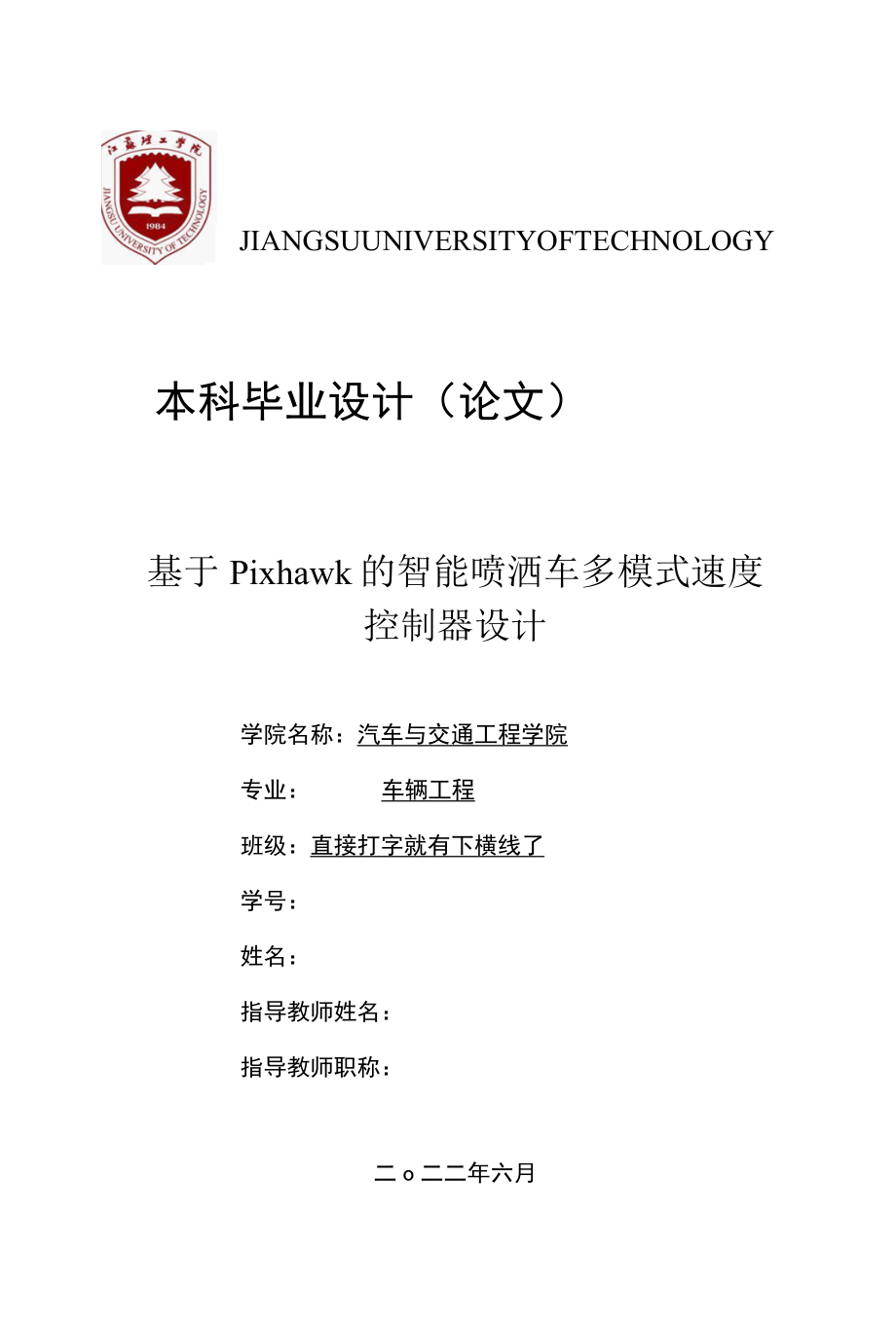 基于pixhawk的智能喷洒车多模式速度控制器设计.docx_第1页