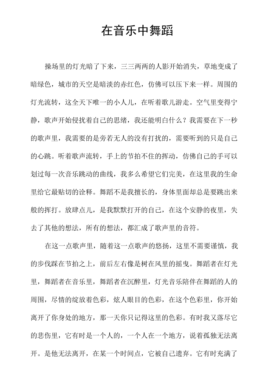 在音乐中舞蹈.docx_第1页