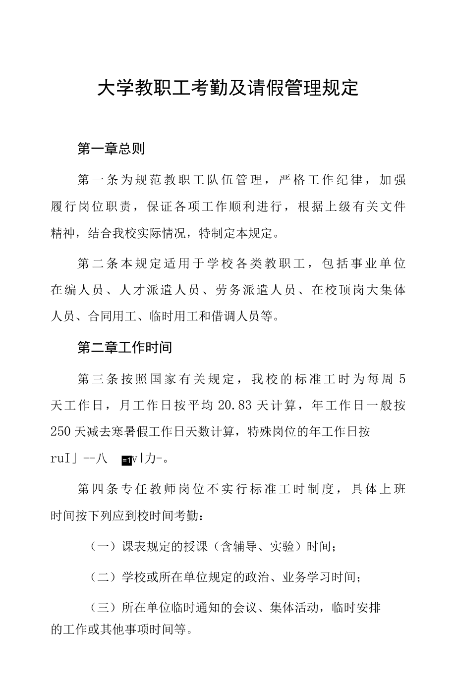 大学教职工考勤及请假管理规定.docx_第1页