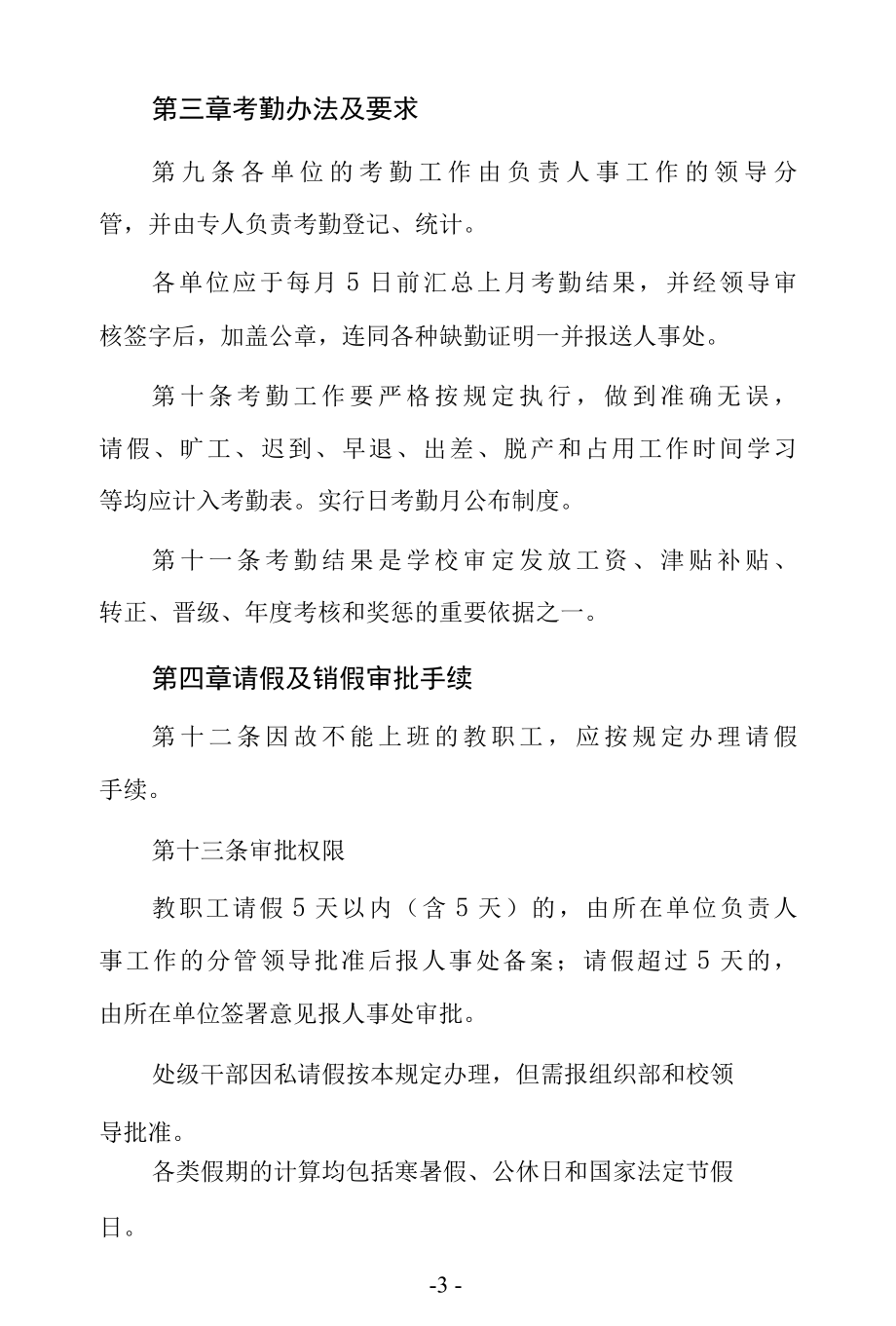 大学教职工考勤及请假管理规定.docx_第3页