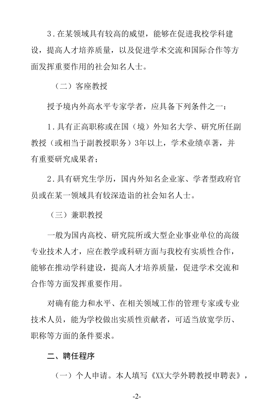 外聘教授聘任管理办法.docx_第2页