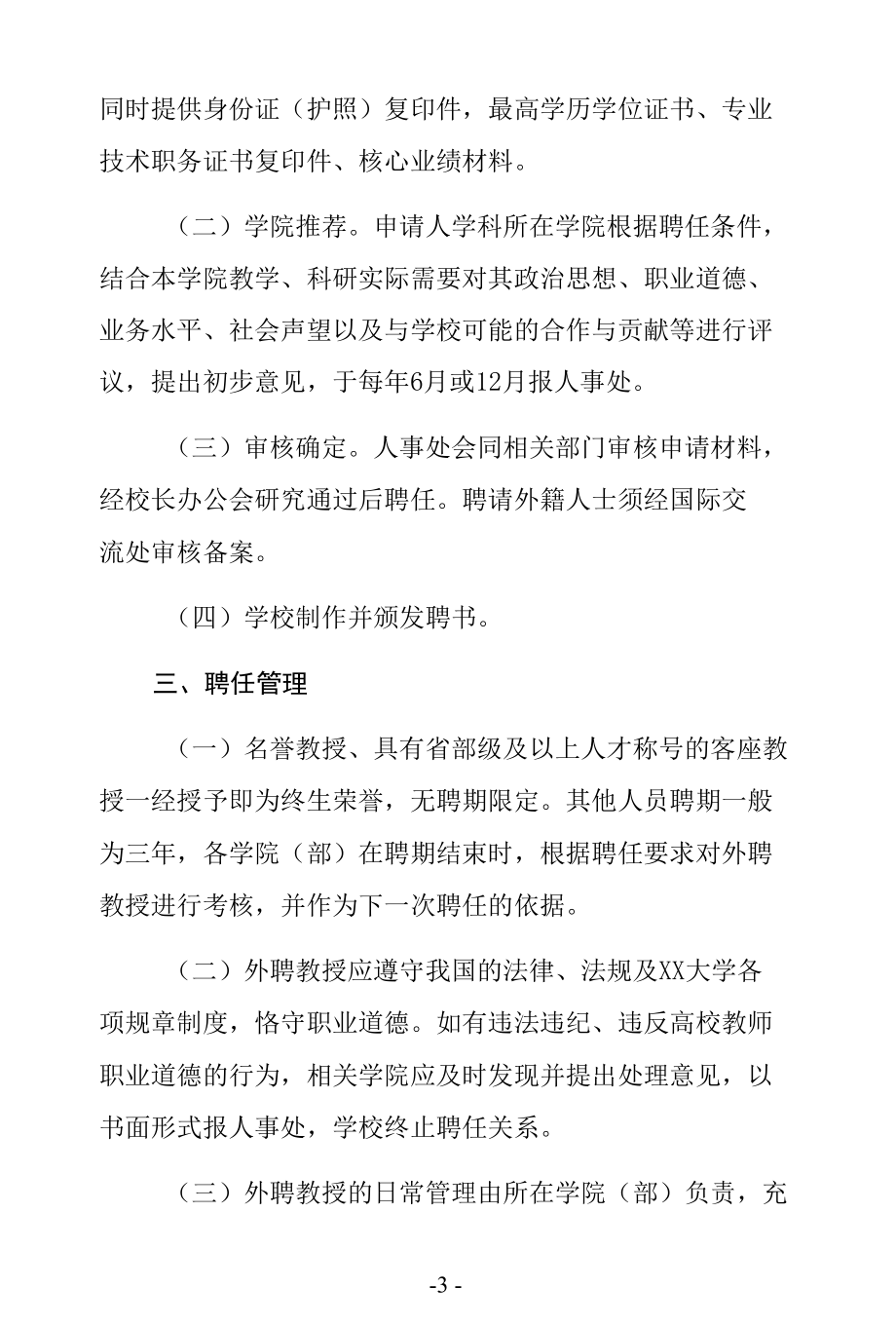 外聘教授聘任管理办法.docx_第3页