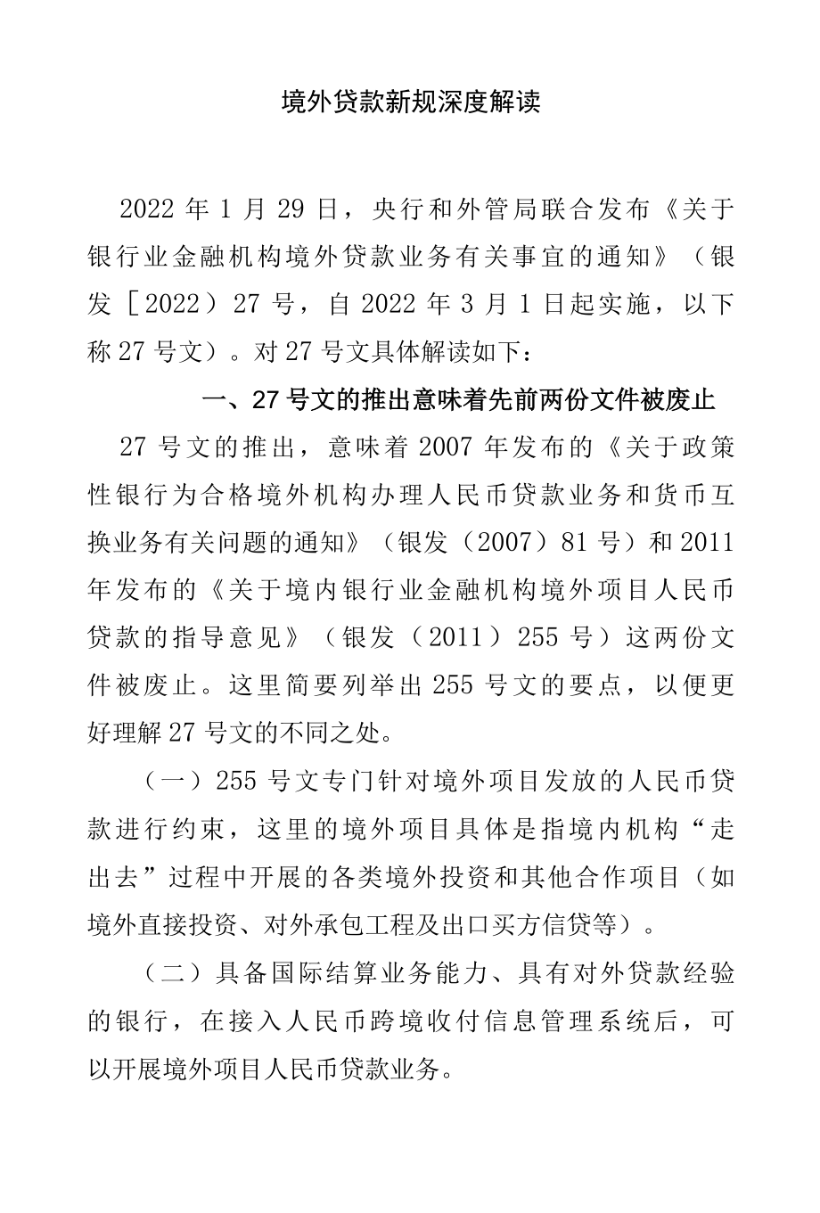 境外贷款新规深度解读.docx_第1页