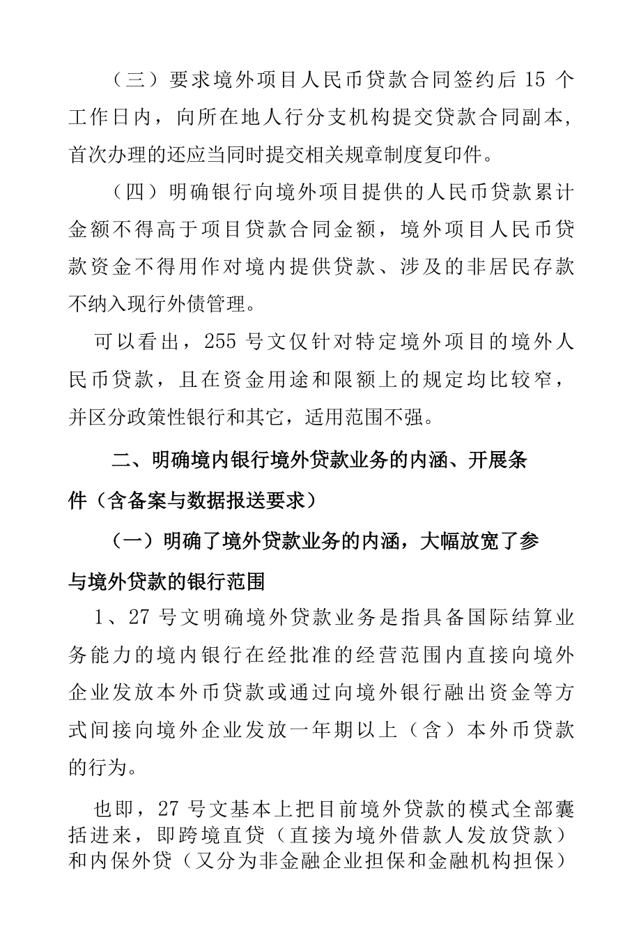 境外贷款新规深度解读.docx_第2页