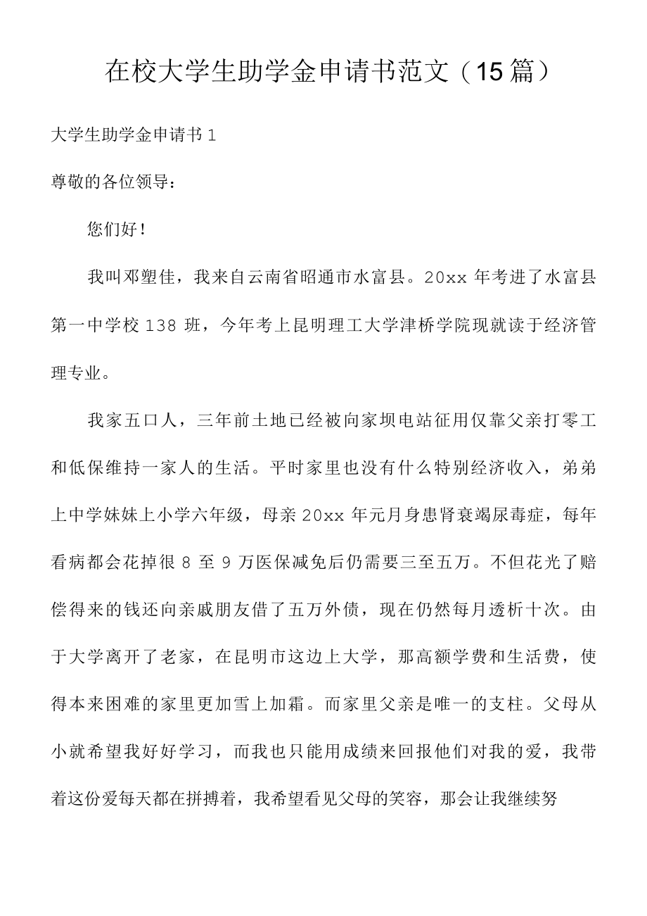 在校大学生助学金申请书范文(15篇).docx_第1页