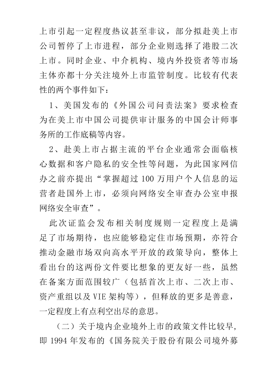 境外上市新规要点梳理.docx_第1页