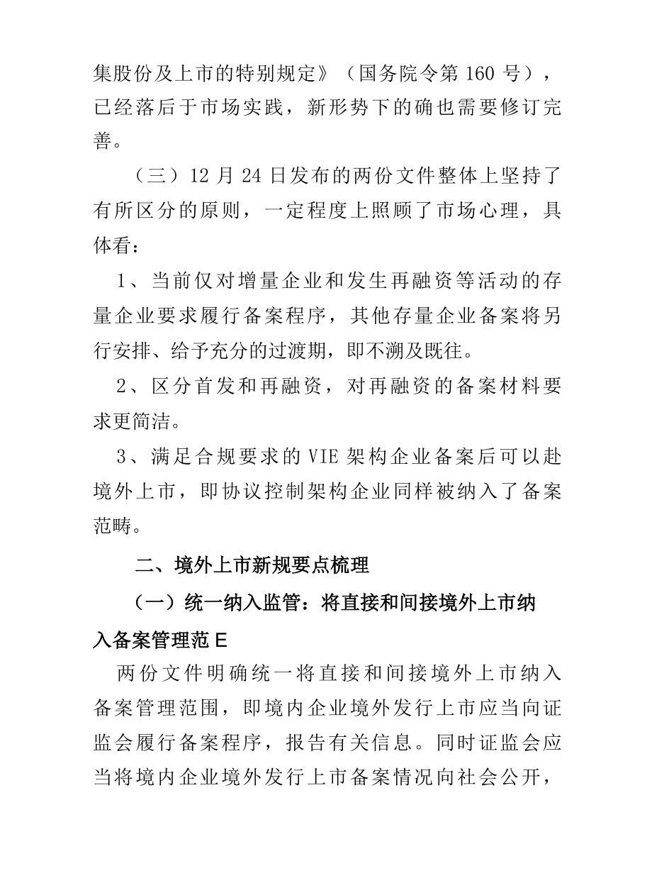 境外上市新规要点梳理.docx_第2页