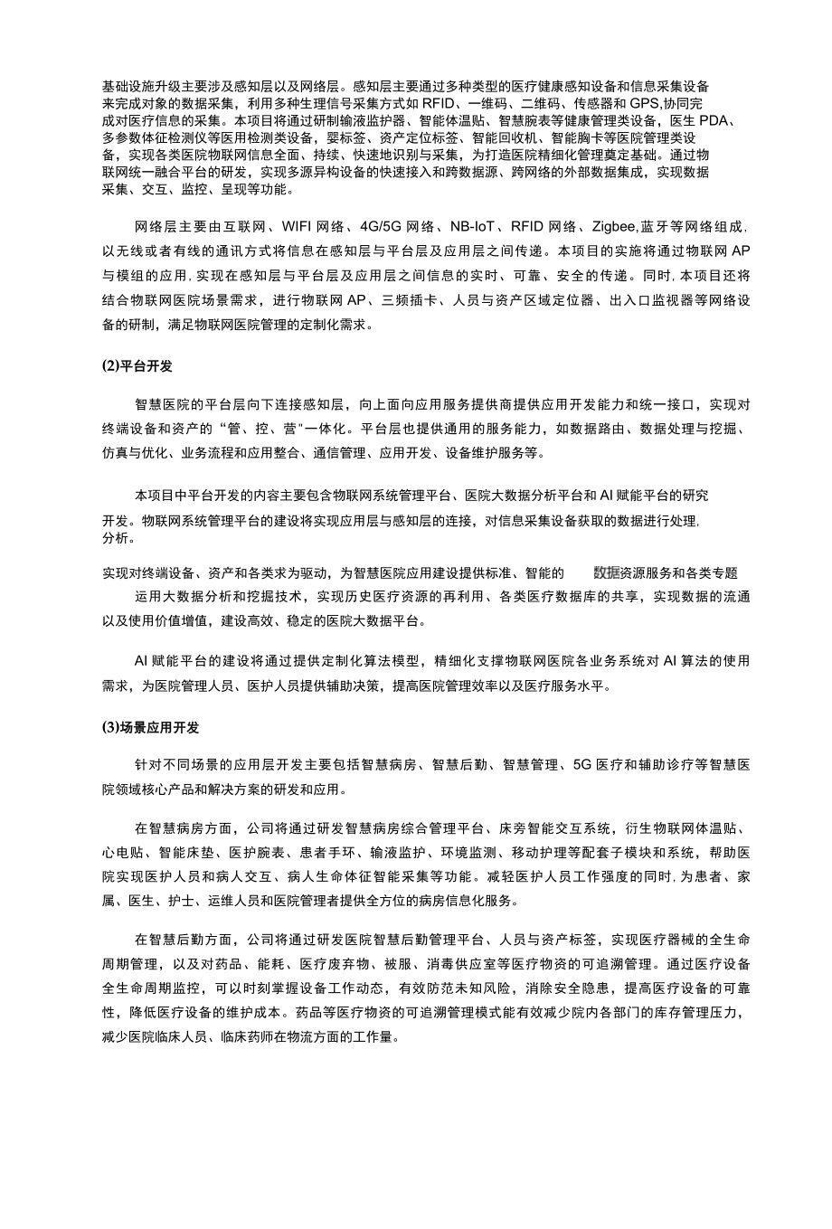 基于新一代信息技术智慧医院项目可行性研究.docx_第2页