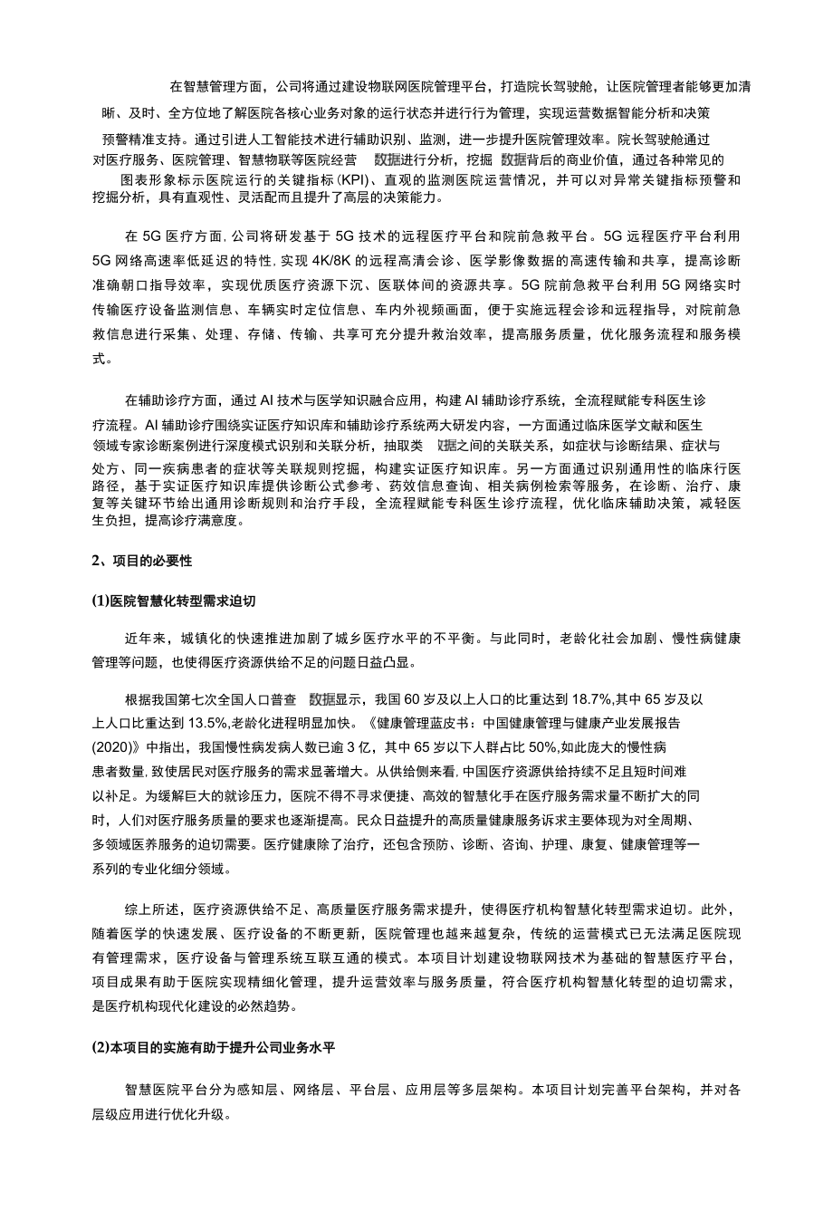 基于新一代信息技术智慧医院项目可行性研究.docx_第3页