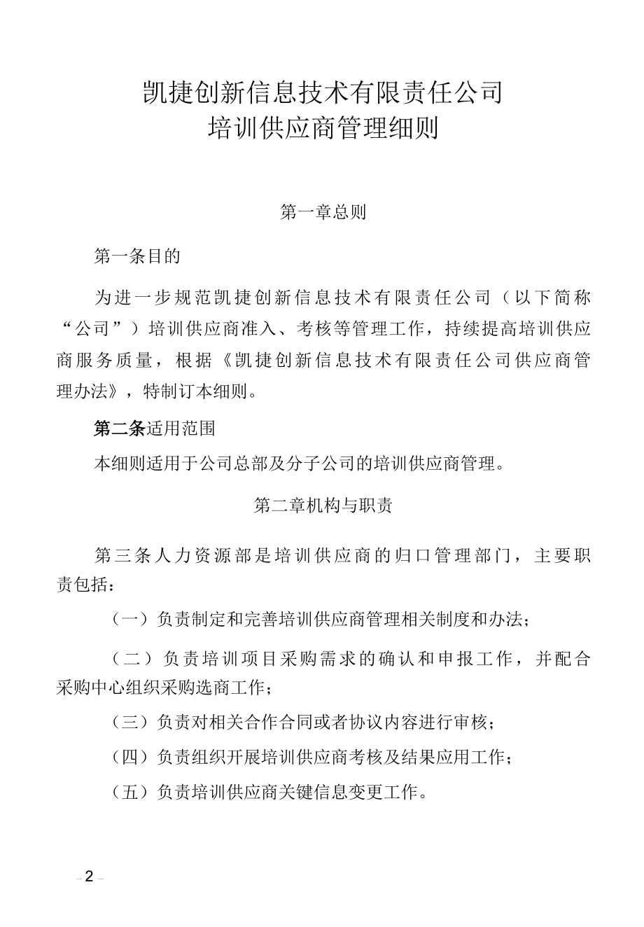 培训供应商管理细则.docx_第1页