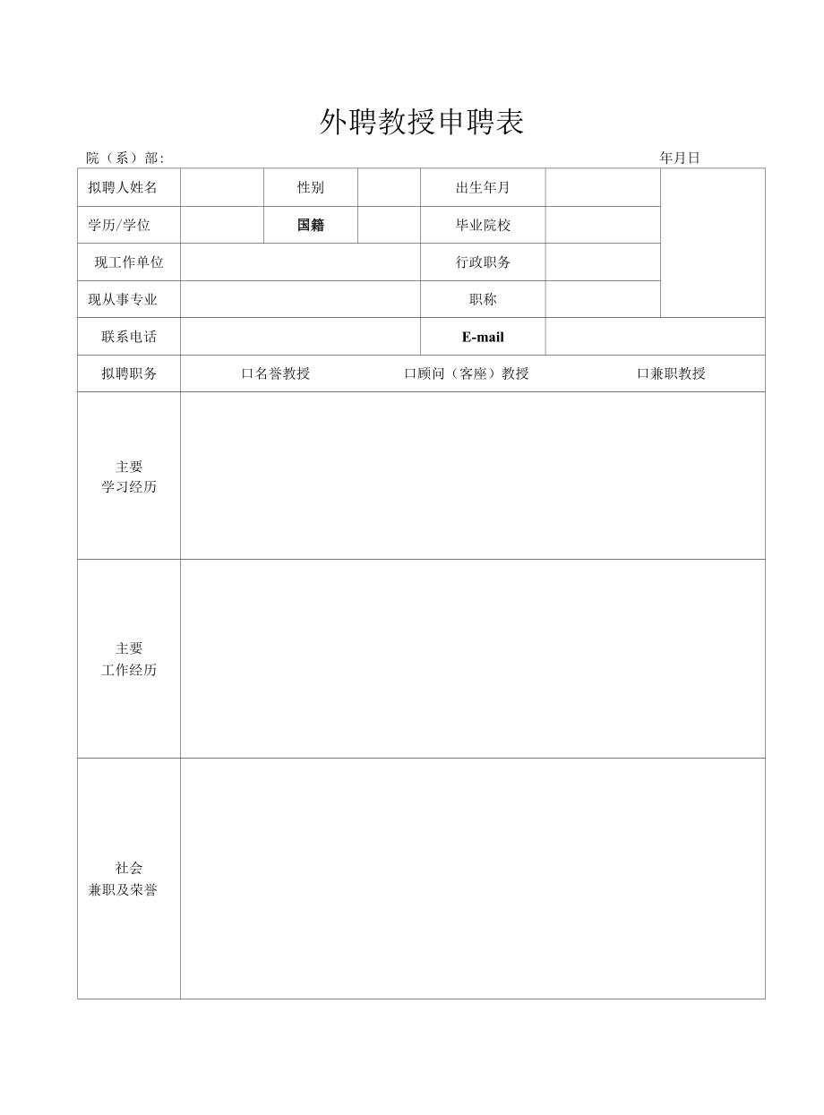 外聘教授申聘表.docx_第1页