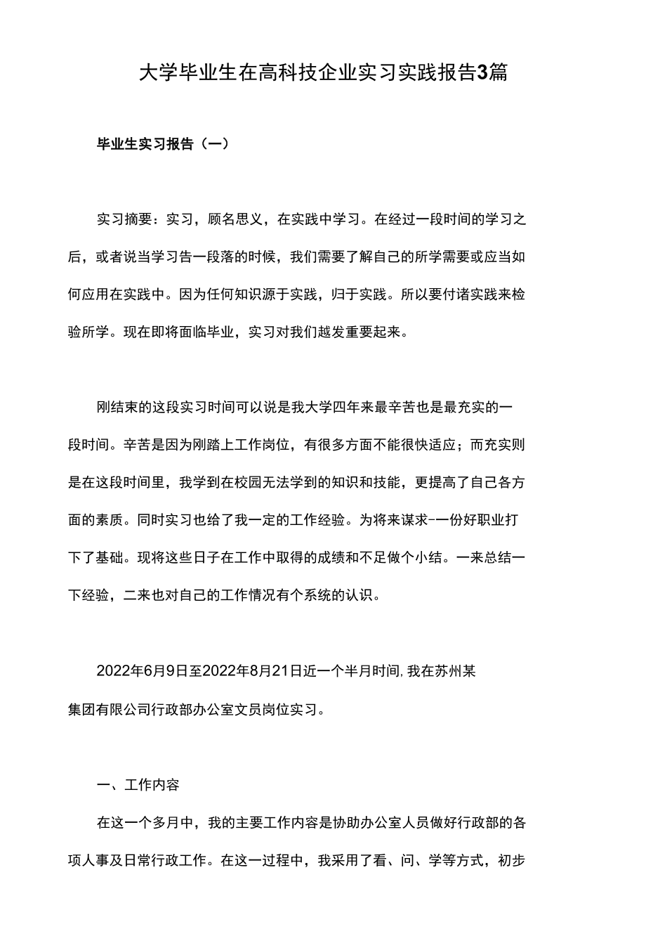 大学毕业生在高科技企业实习实践报告3篇.docx_第1页