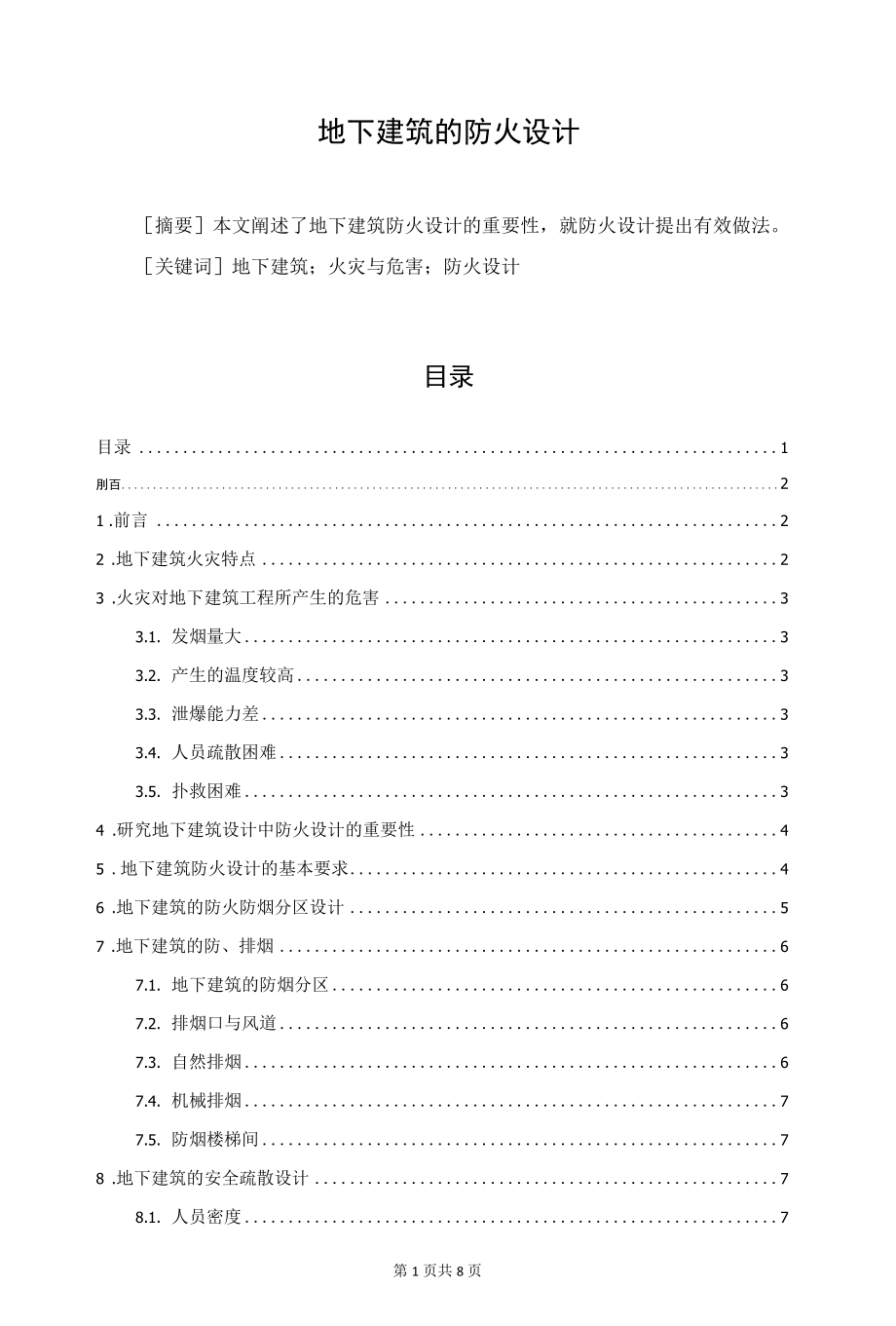 地下建筑的防火设计.docx_第1页