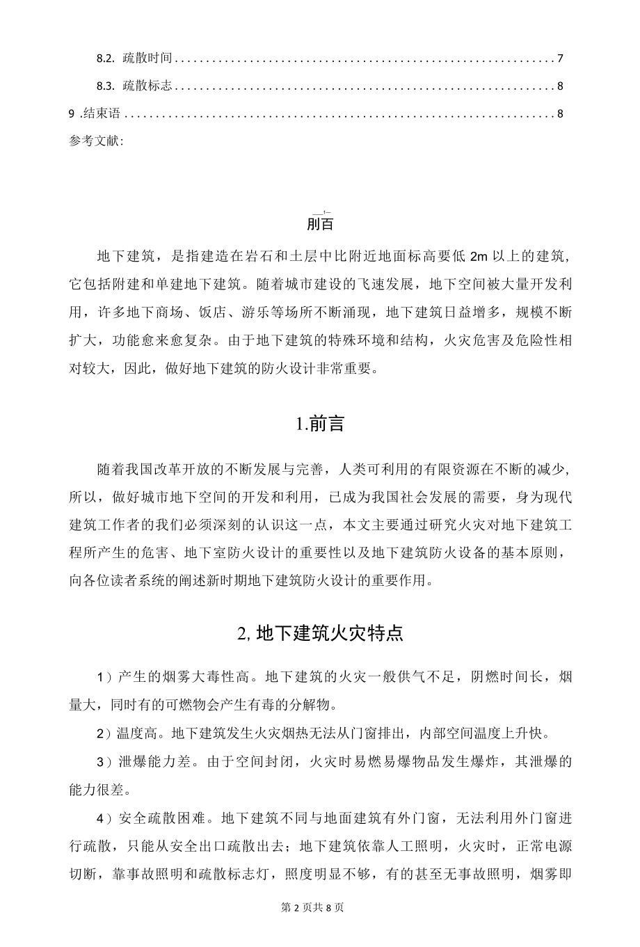 地下建筑的防火设计.docx_第2页