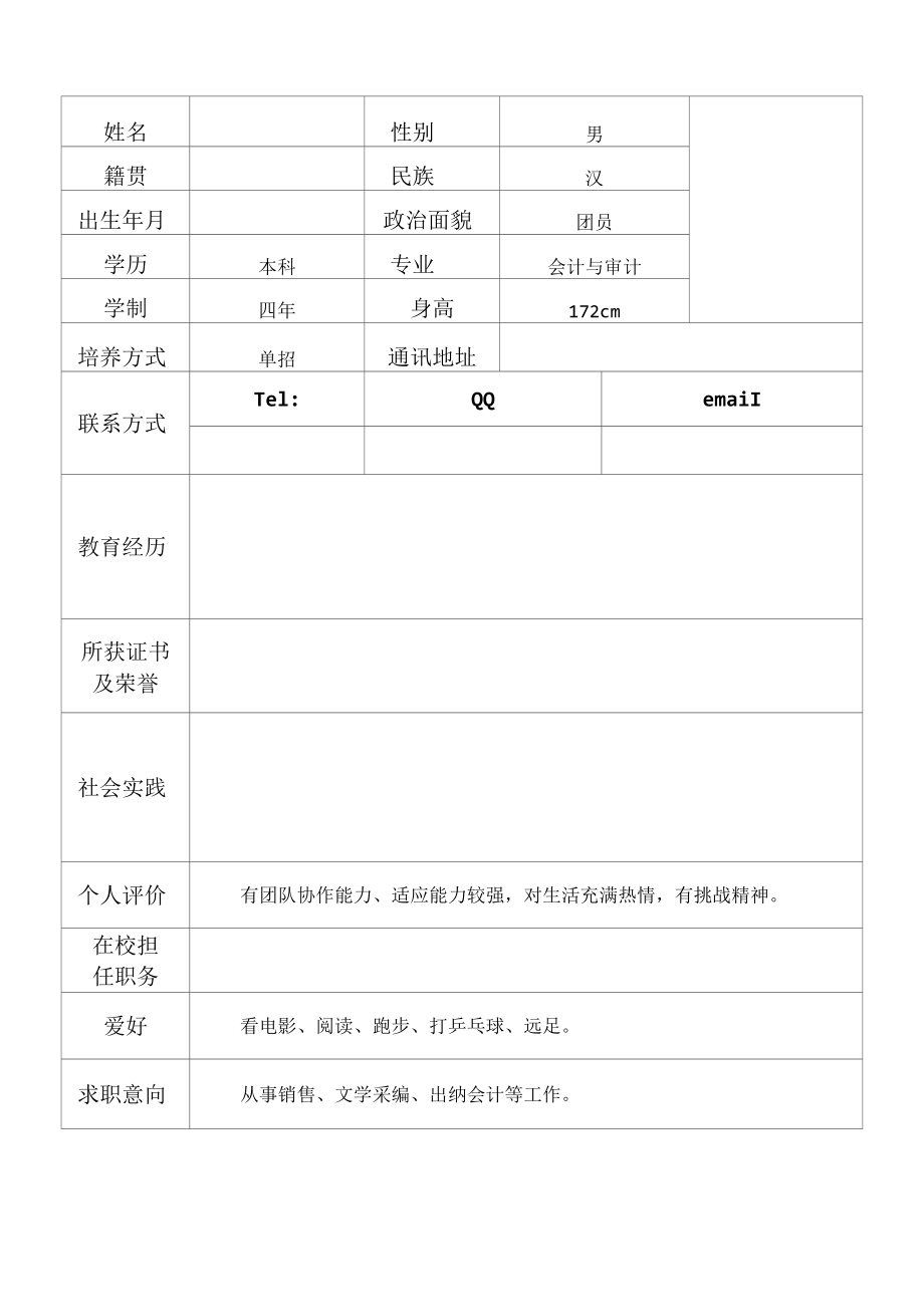 大学毕业生个人简历模板（实用）.docx_第1页