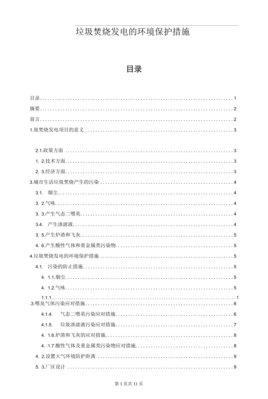 垃圾焚烧发电的环境保护措施.docx_第1页