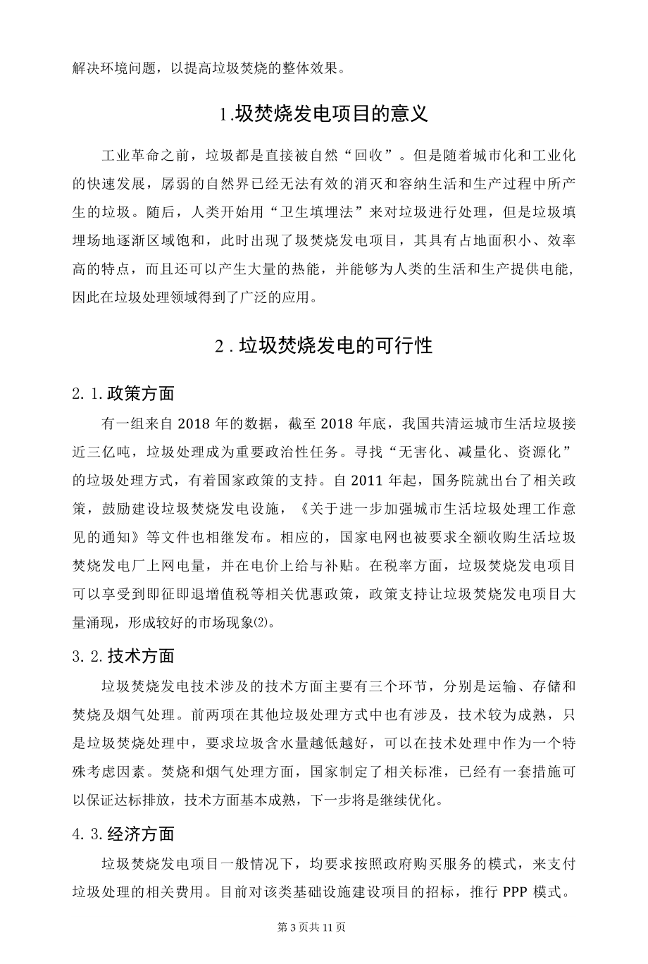 垃圾焚烧发电的环境保护措施.docx_第3页