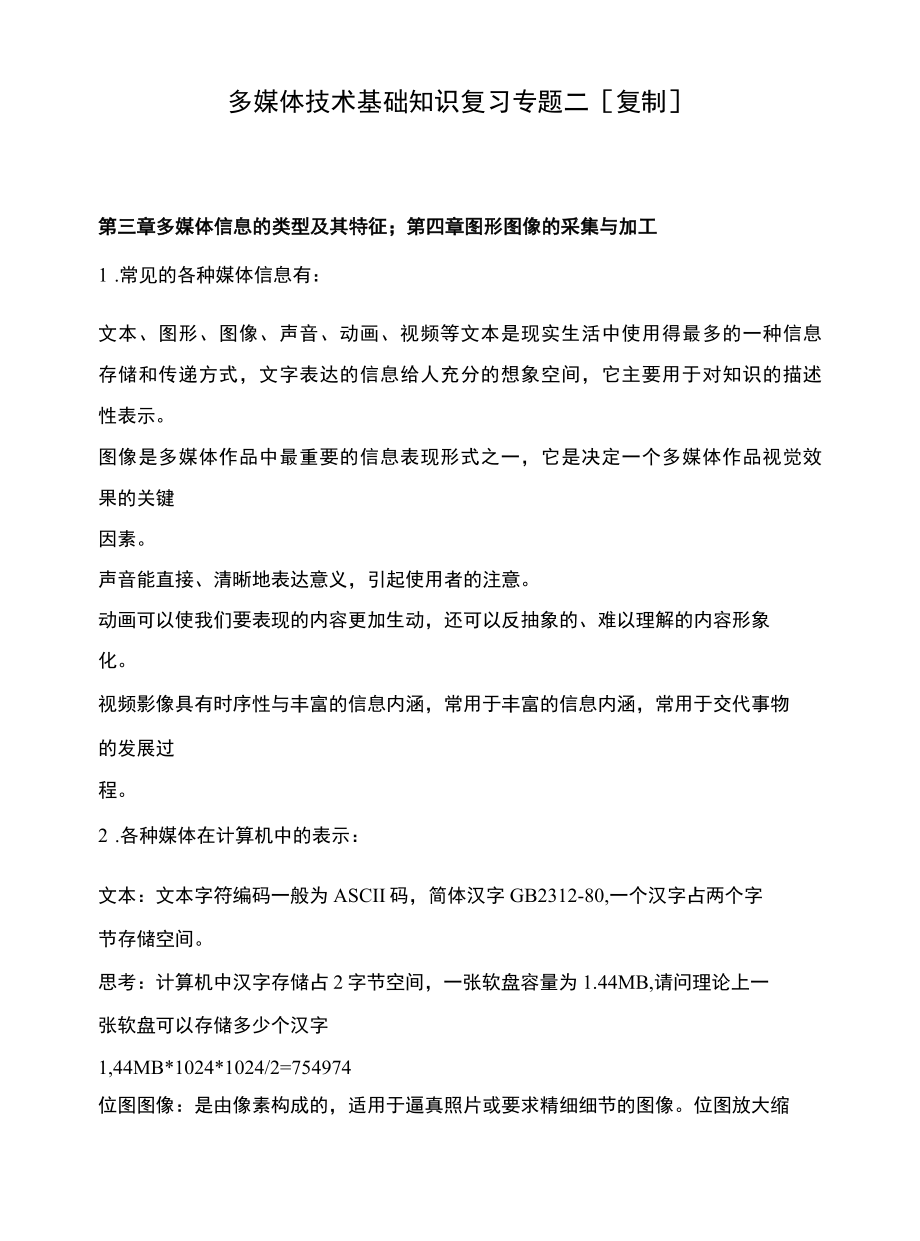 多媒体技术基础知识复习专题二[复制].docx_第1页