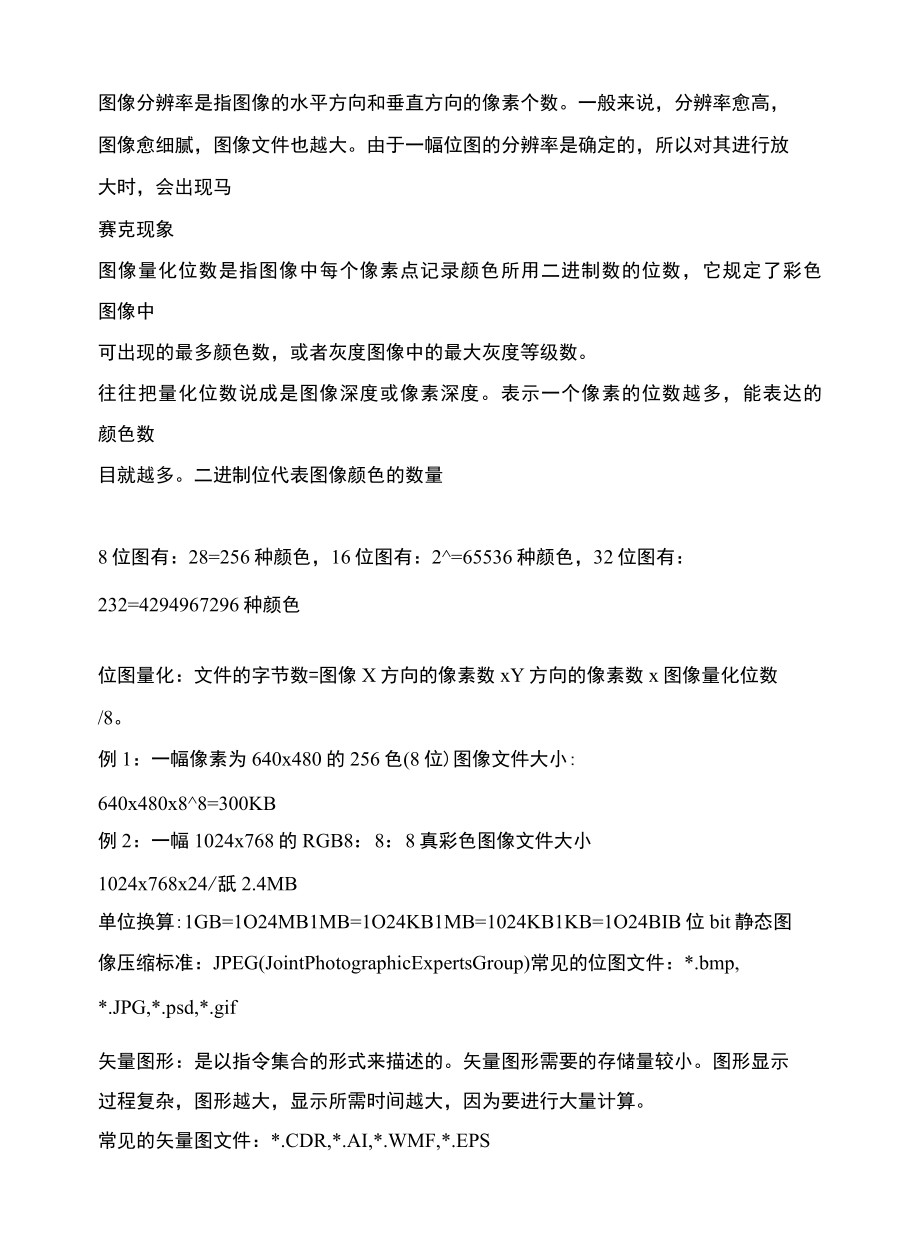 多媒体技术基础知识复习专题二[复制].docx_第3页