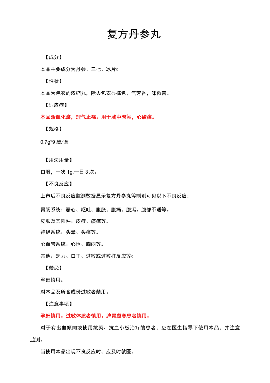 复方丹参丸-详细说明书与重点.docx_第1页